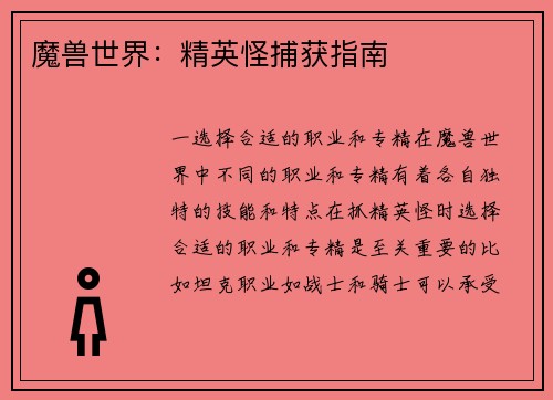 魔兽世界：精英怪捕获指南