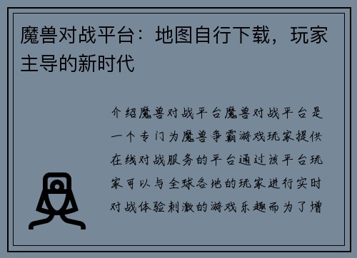 魔兽对战平台：地图自行下载，玩家主导的新时代