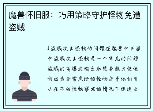 魔兽怀旧服：巧用策略守护怪物免遭盗贼